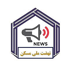 پایگاه خبری نهضت ملی مسکن