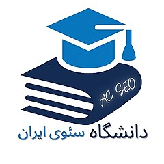 دانشگاه سئوی ایران