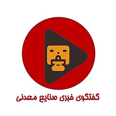 پایگاه خبری گفتگوی خبری صنایع معدنی