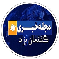 مجله خبری گفتمان یزد