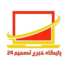 پایگاه خبری تصمیم 24
