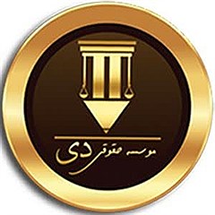 شبکه خبری حقوقی دی