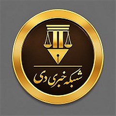 شبکه خبری مشاورحقوقی دی