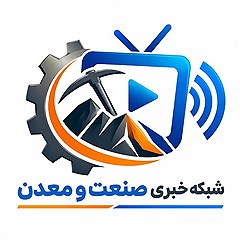 شبکه خبری صنعت و معدن