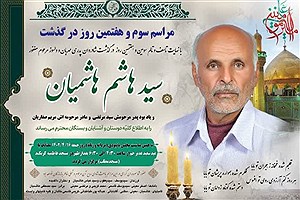 پیام تسلیت مدیرکل خانه ایثارگران استان تهران درپی درگذشت پدر مهری هاشمیان