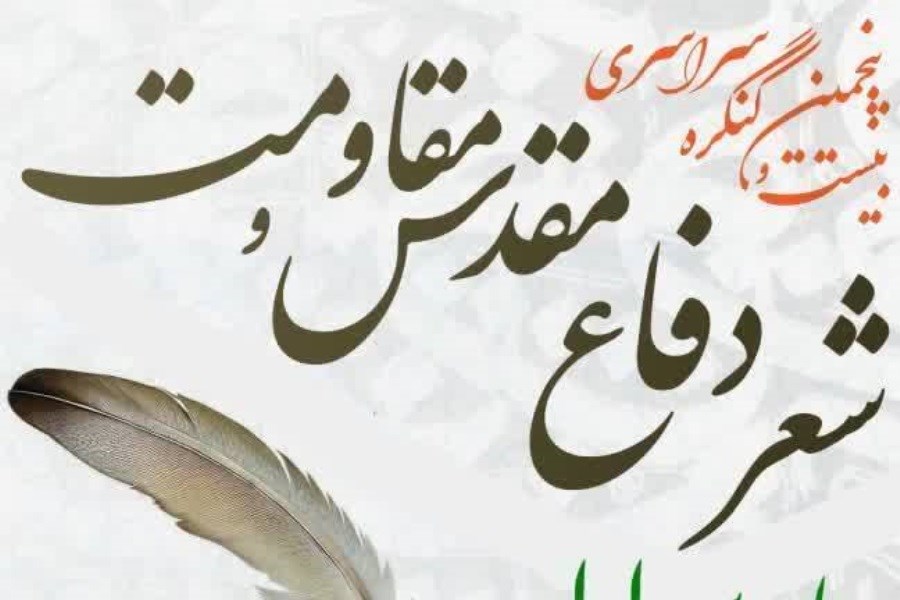 تصویر فراخوان بیست و پنجمین جشنواره شعر دفاع مقدس استان فارس