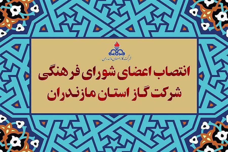 تصویر انتصاب اعضای جدید شورای فرهنگی شرکت گاز مازندران