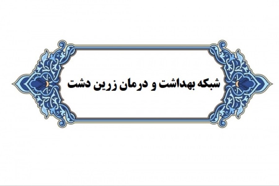 مرکز مردمی نفس در شهرستان زرین دشت راه اندازی شد