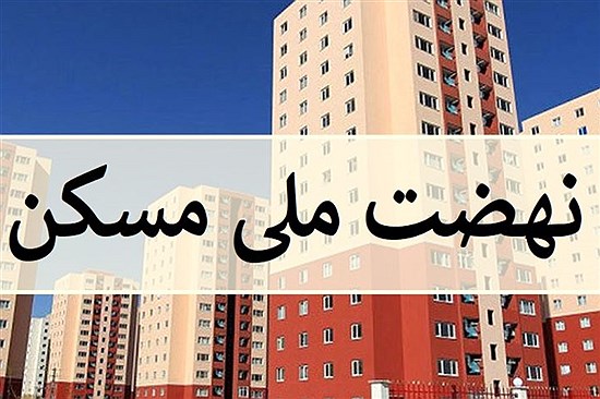 تصویر  وزارت راه: در حال ساخت  یک و نیم میلیون واحد مسکونی نهضت ملی مسکن هستیم