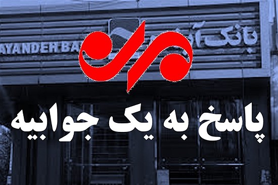 تصویر  توضیحات شفاف و قابل تامل خبرگزاری مهر در خصوص جوابیه بانک آینده