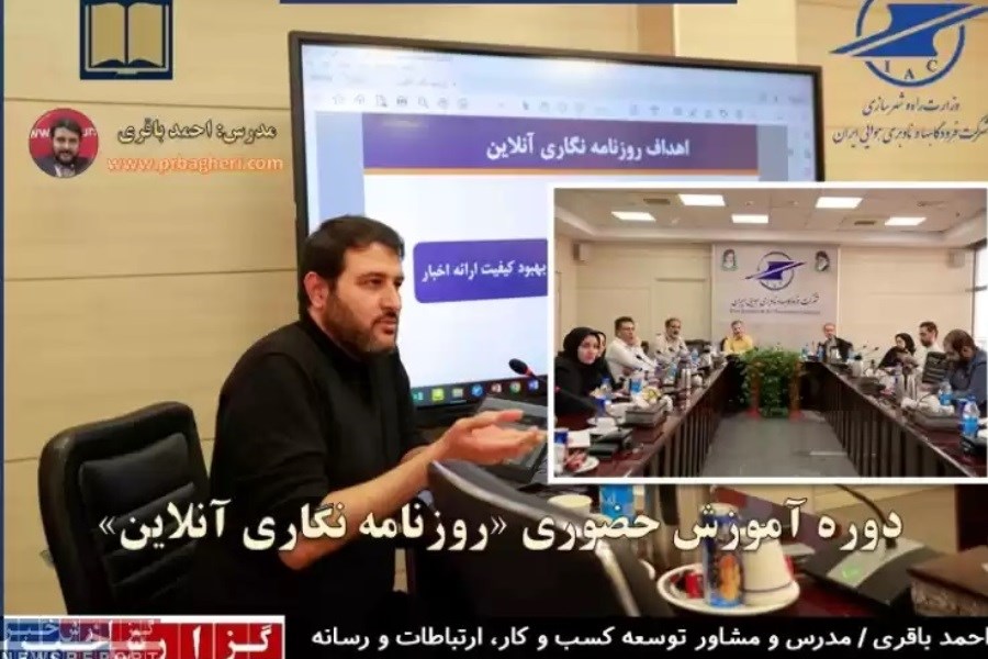 برگزاری دوره آموزش حضوری «روزنامه نگاری آنلاین» در شرکت فرودگاه ها و ناوبری هوایی ایران