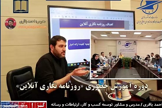 تصویر  برگزاری دوره آموزش حضوری «روزنامه نگاری آنلاین» در شرکت فرودگاه ها و ناوبری هوایی ایران