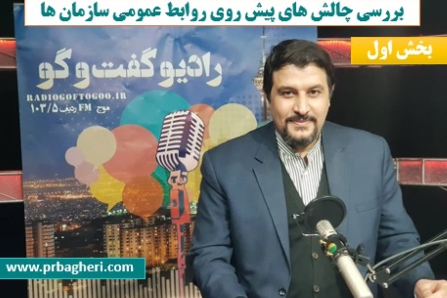 گفتگوی خبری احمد باقری در خصوص چالش های پیش روی روابط عمومی سازمان ها