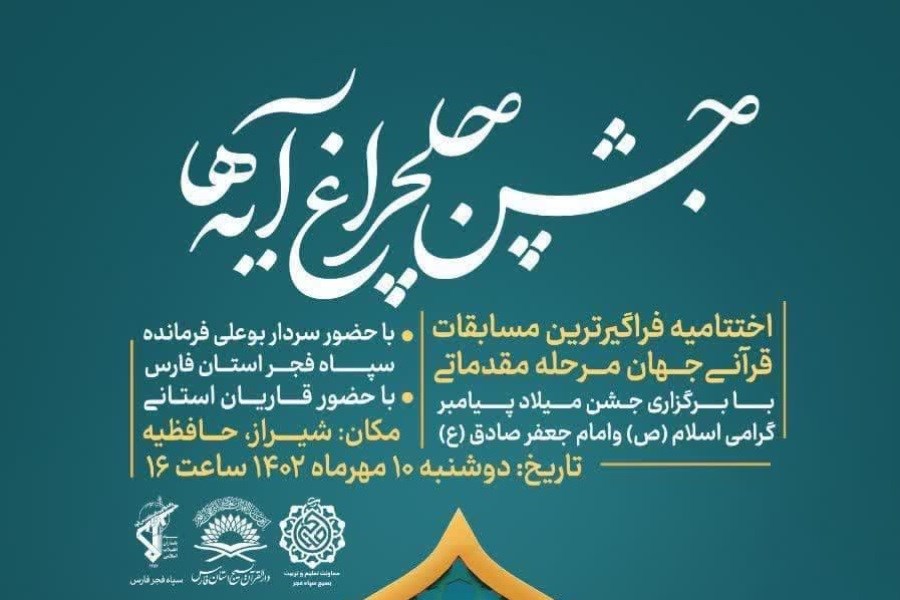 بزرگ‌ترین جشن چلچراغ آیه‌ها در فارس برگزار خواهد شد