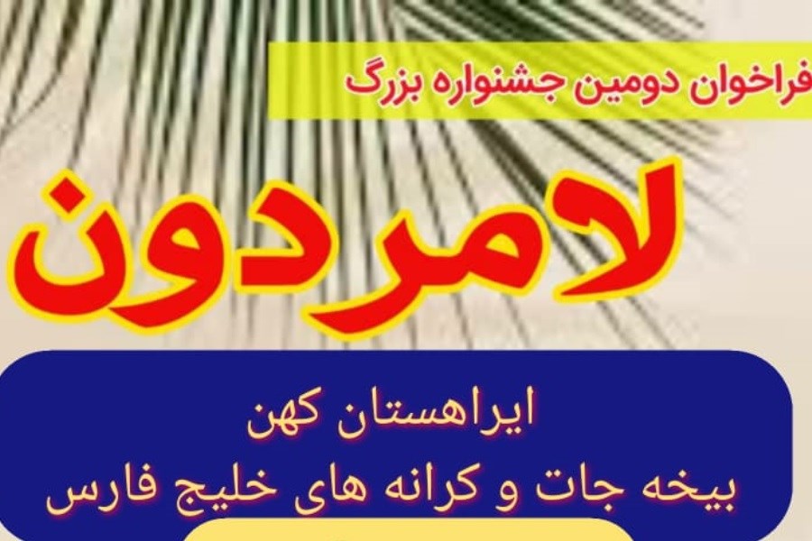 فراخوان دومین جشنواره فرهنگی - هنری لامردون