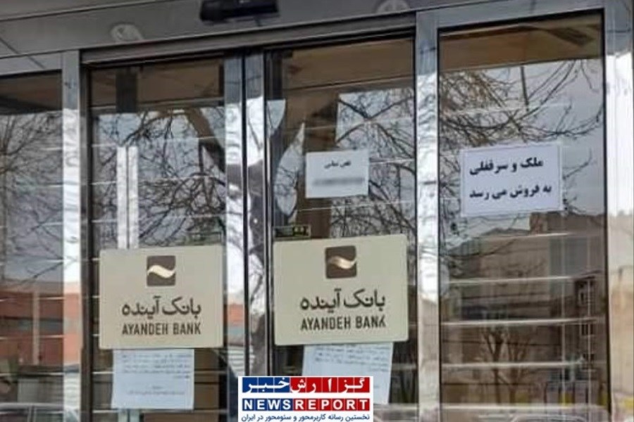 تصویر بانک های در حال انحلال و وضعیت سپرده های مردم!