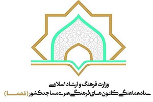 اجرای طرح ملی «مسجد؛ کانون نشاط» در برنامه های تابستانی کانون های فرهنگی هنری مساجد استان فارس