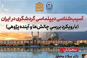 نشست آسیب‌شناسی گردشگری در ایران برگزار می شود