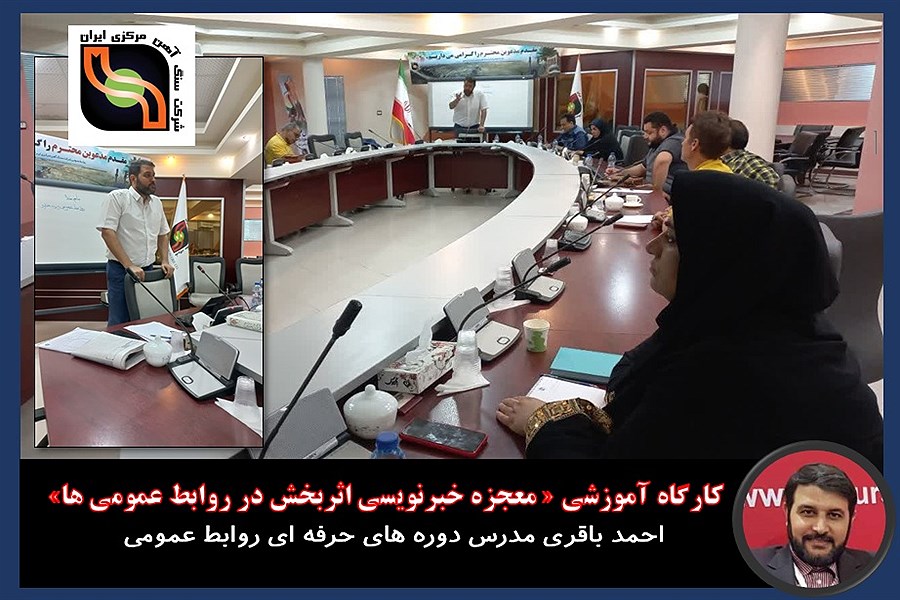 برگزاری کارگاه آموزشی « معجزه خبرنویسی اثربخش در روابط عمومی ها» اختصاصی شرکت سنگ آهن مرکزی ایران