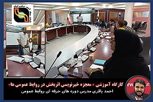 تصویر  برگزاری کارگاه آموزشی « معجزه خبرنویسی اثربخش در روابط عمومی ها» اختصاصی شرکت سنگ آهن مرکزی ایران