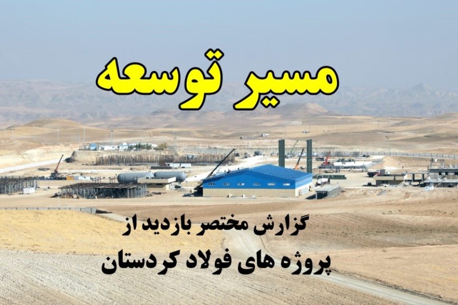 تصویر پروژه‌های پیشران فولاد کردستان در مسیر توسعه