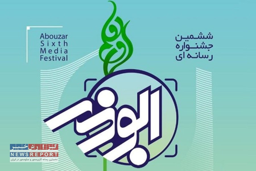 اعلام فراخوان ششمین دوره جشنواره رسانه‌ای «ابوذر» در استان فارس