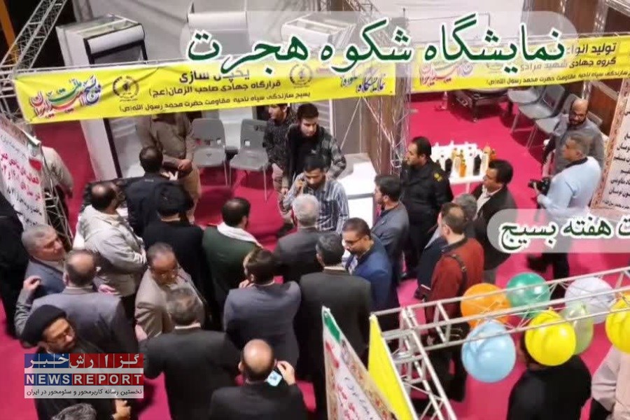 نمایشگاه دستاوردهای گروه های جهادی و اقتصاد مقاومتی در شمال شیراز آغاز به کار کرد