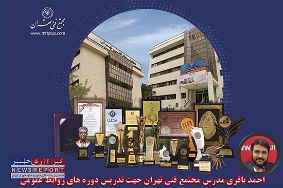 تصویر  آغاز همکاری احمد باقری بعنوان مدرس مجتمع فنی تهران برای تدریس دوره های حرفه ای روابط عمومی