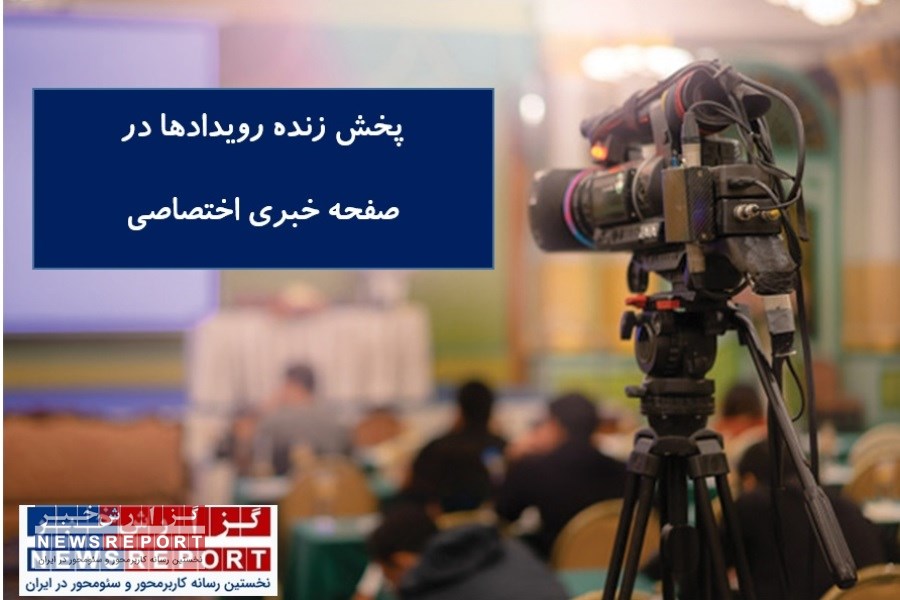 پخش زنده رویدادها در گزارش خبر