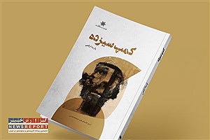 انتشار نمایش‌نامه کمپ سیزده توسط انتشارات شالگردن