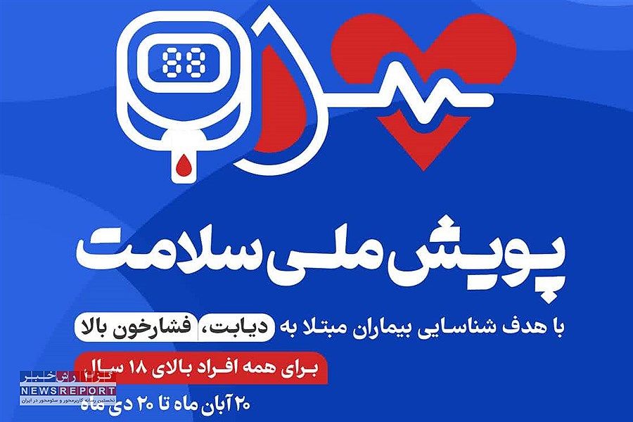 طی شبانه روز گذشته بیش از 80 هزار نفر از مردم فارس در پویش ملی سلامت غربال شدند