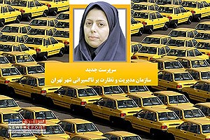 سرپرست سازمان مدیریت و نظارت بر تاکسیرانی شهر تهران به شادی ملکی سپرده شد