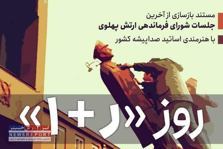 بازسازی مستندگونه آخرین جلسات شورای فرماندهی نیروهای مسلح پهلوی در ایران صدا