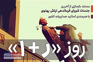 بازسازی مستندگونه آخرین جلسات شورای فرماندهی نیروهای مسلح پهلوی در ایران صدا