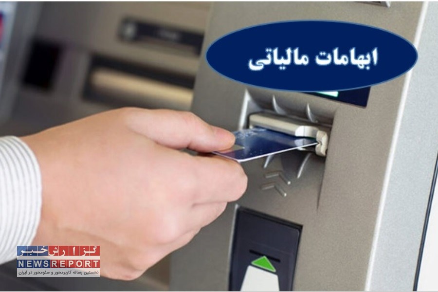 تصویر شفاف سازی مجلس در خصوص ابهامات مالیاتی برای میزان واریزی به کارت‌های بانکی‌
