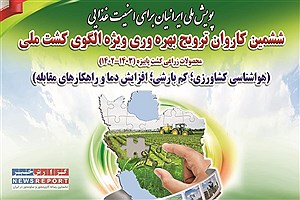 ششمین کاروان ترویج بهره وری ویژه الگوی کشت ملی در استان تهران برگزار شد