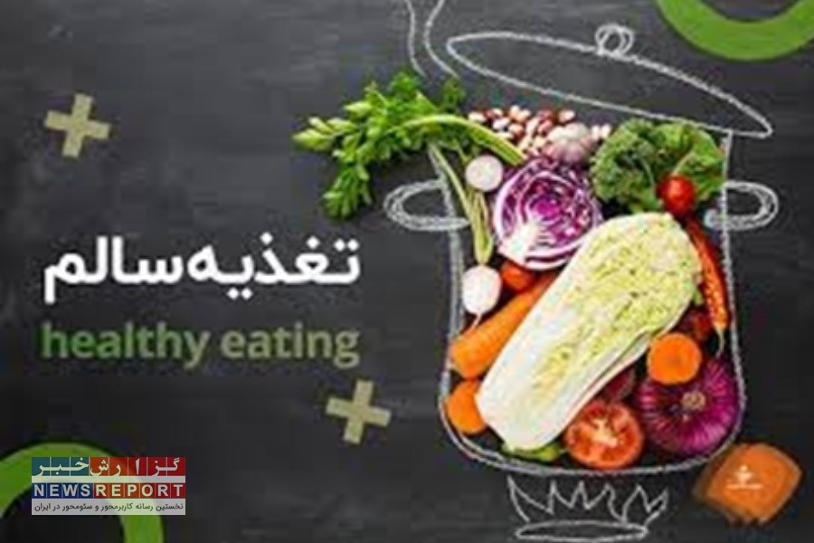 تصویر مهمترین عامل سلامتی جامعه و افراد در تغذیه سالم نهفته است