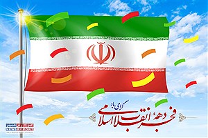 انقلاب اسلامی ایران، تجلی شکوهمند حماسه و سرافرازی ملت ایران