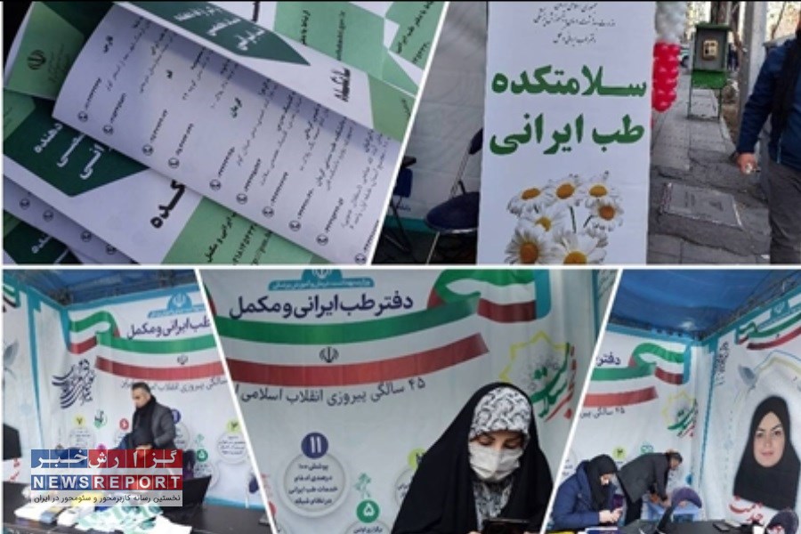 خدمات طب ایرانی و مشاوره سبک زندگی در غرفه وزارت بهداشت ارائه شد