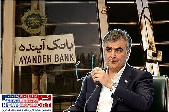 مهر تایید رئیس بانک مرکزی به انحلال و ادغام بانک آینده و 7 بانک دیگر