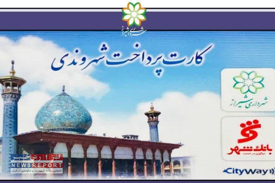 ۷۰۰۰ عدد کارت بلیت در پایانه‌های اتوبوس‌رانی و ایستگاه‌های مترو در شیراز توزیع شد