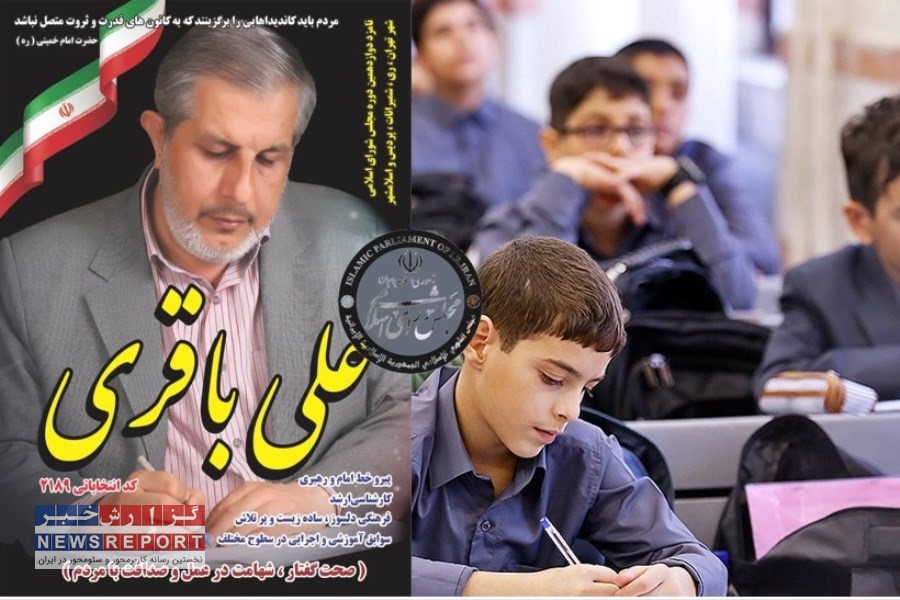 تصویر علی باقری کاندیدای مجلس که عمر خود را  صرف  آموزش و پرورش دانش آموزان کرد