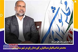 صباغیان رکورددار رای در شهرستان بافق