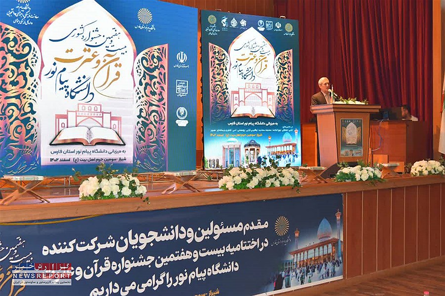 تصویر برگزاری اختتامیه جشنواره قرآنی دانشگاه‌های پیام نور کشور در شیراز