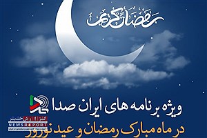 تدارک گسترده ایران صدا برای ذائقه ها و سلایق مختلف در ماه مبارک رمضان