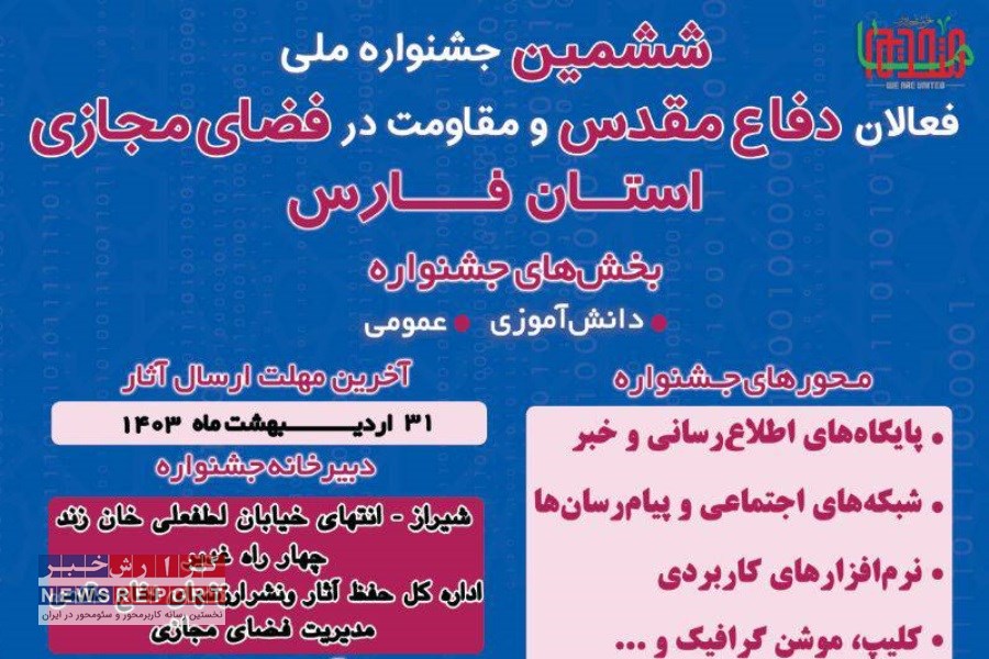 تصویر فراخوان جشنواره ملی فعالان دفاع مقدس و مقاومت در فضای مجازی فارس اعلام شد