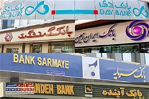 فعالیت بانک های خصوصی در ایران؛ فرصت و یا تهدید در اقتصاد کنونی کشور