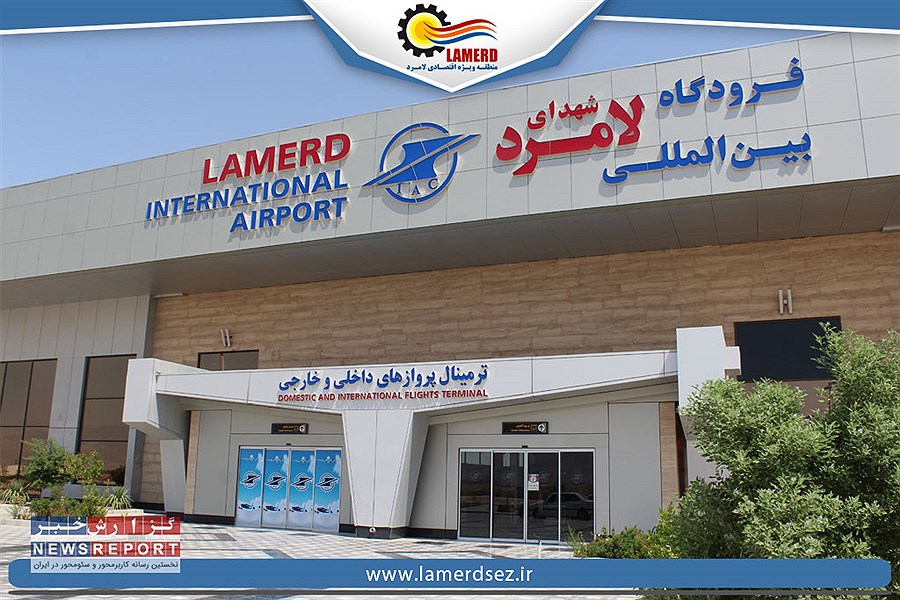شرکت توزیع برق استان فارس به فرودگاه لامرد  ٣۵۰.۰۰۰.۰۰۰ ریالی پاداش داد