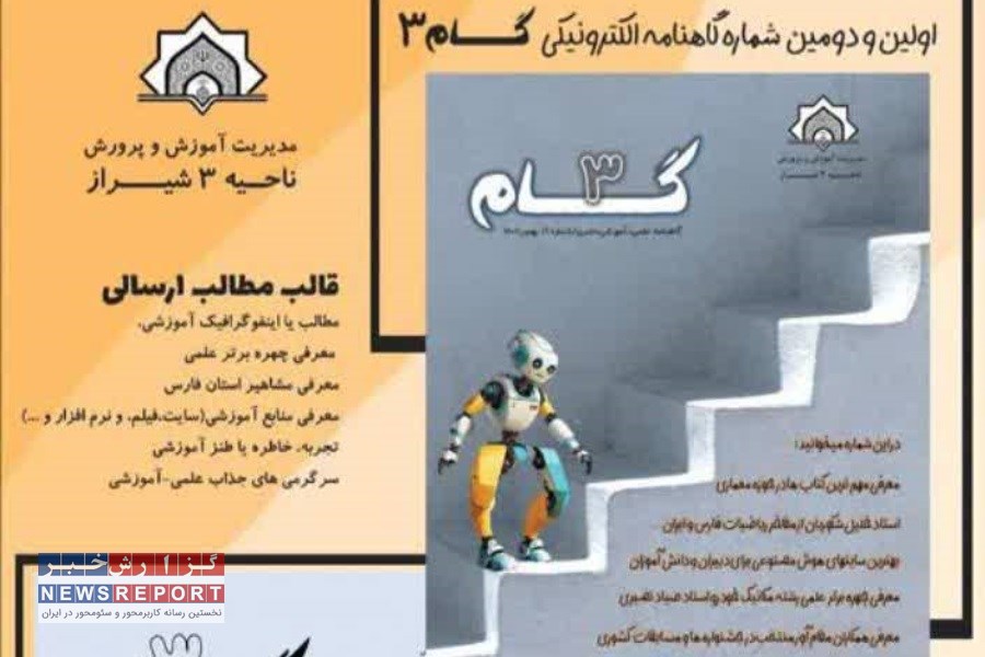 انتشار دومین شماره گاهنامه «گام۳» باهمت گروه آموزشی دوره فنی اداره آموزش و پرورش ناحیه سه شیراز