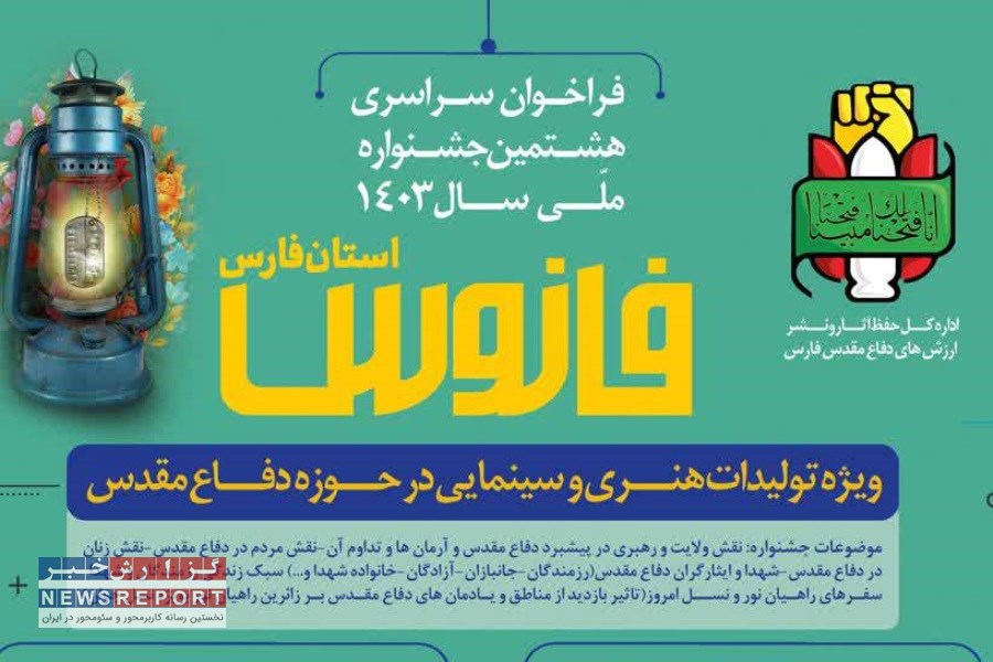 تصویر اعلام فراخوان هشتمین جشنواره تولیدات هنری «فانوس» در فارس